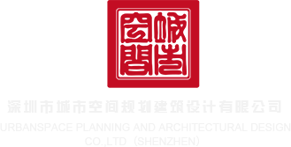 特大胆逼逼网深圳市城市空间规划建筑设计有限公司